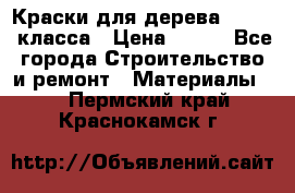 Краски для дерева premium-класса › Цена ­ 500 - Все города Строительство и ремонт » Материалы   . Пермский край,Краснокамск г.